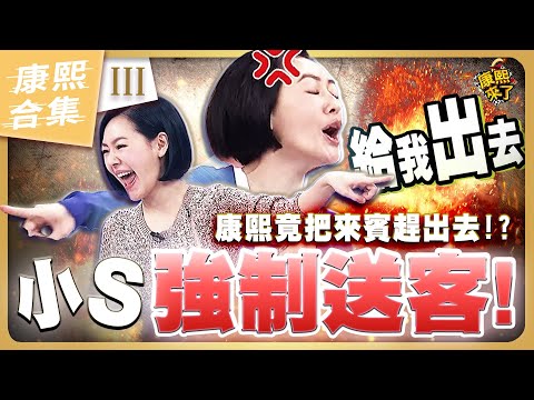 【#ㄎㄧㄤ精彩 996】小S把來賓趕出去的瘋狂時刻《III》