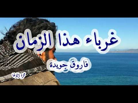 غرباء هذا الزمان فاروق جويدة اداء حمزة الاغا شعر