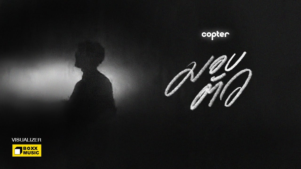 เนื้อเพลง มอบตัว COPTER (คอปเตอร์)
