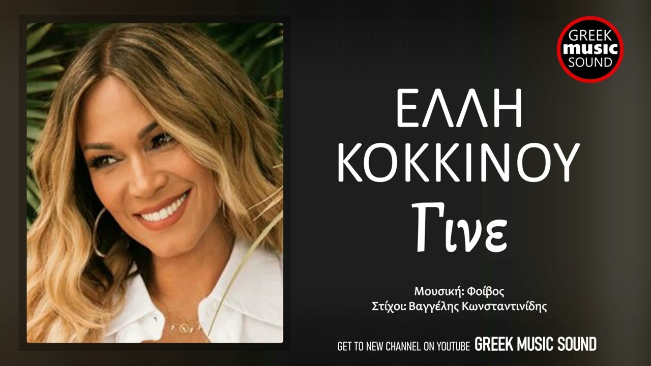 Έλλη Κοκκίνου - Γίνε / Official Releases