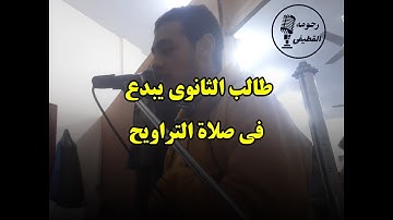 طالب الثانوى يبدع فى صلاة التراويح تلاوة من سورة يوسف | القارئ معاذ احمد ببا