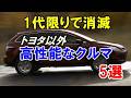 1代限りで消滅したトヨタ以外の高性能エンジン搭載車5選！2リッターNAで250馬力の「S2000」など…