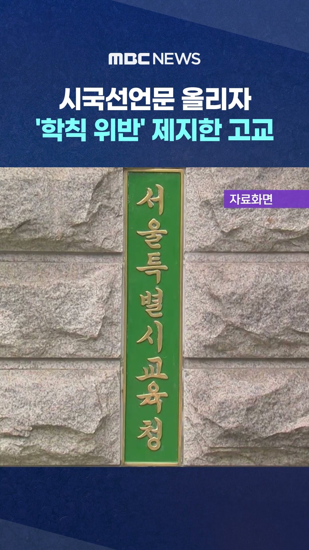 '학칙 위반' 제지한 고교 #Shorts (MBC뉴스)