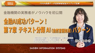 金融AI成功パターン「テキスト分類AI（自然言語処理）パターン」｜FDUA✕HULFT Squareタイアップ企画