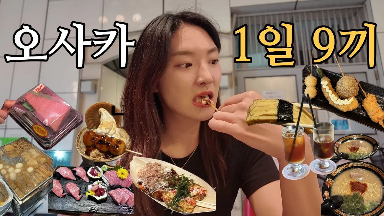 오사카 맛집 완벽 정리 1일 9끼 솔직 리뷰 (이치란라멘, 츠텐카쿠 쿠치카츠, 마에다, 쥬하치방, 구로몬시장 참치, 스시사카바사시스, 릴로커피)