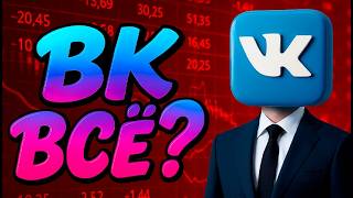 картинка: Почему ВК УМИРАЕТ