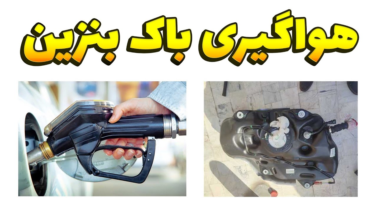 علت و علائم هوا گرفتن باک بنزین و نحوه هواگیری باک