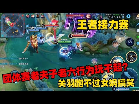 王者接力赛：团体赛老夫子老六行为玩不起？关羽跑不过女娲搞笑！