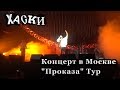 Хаски, концерт в Москве 12.12.2018. "Проказа" Тур. Stadium Live