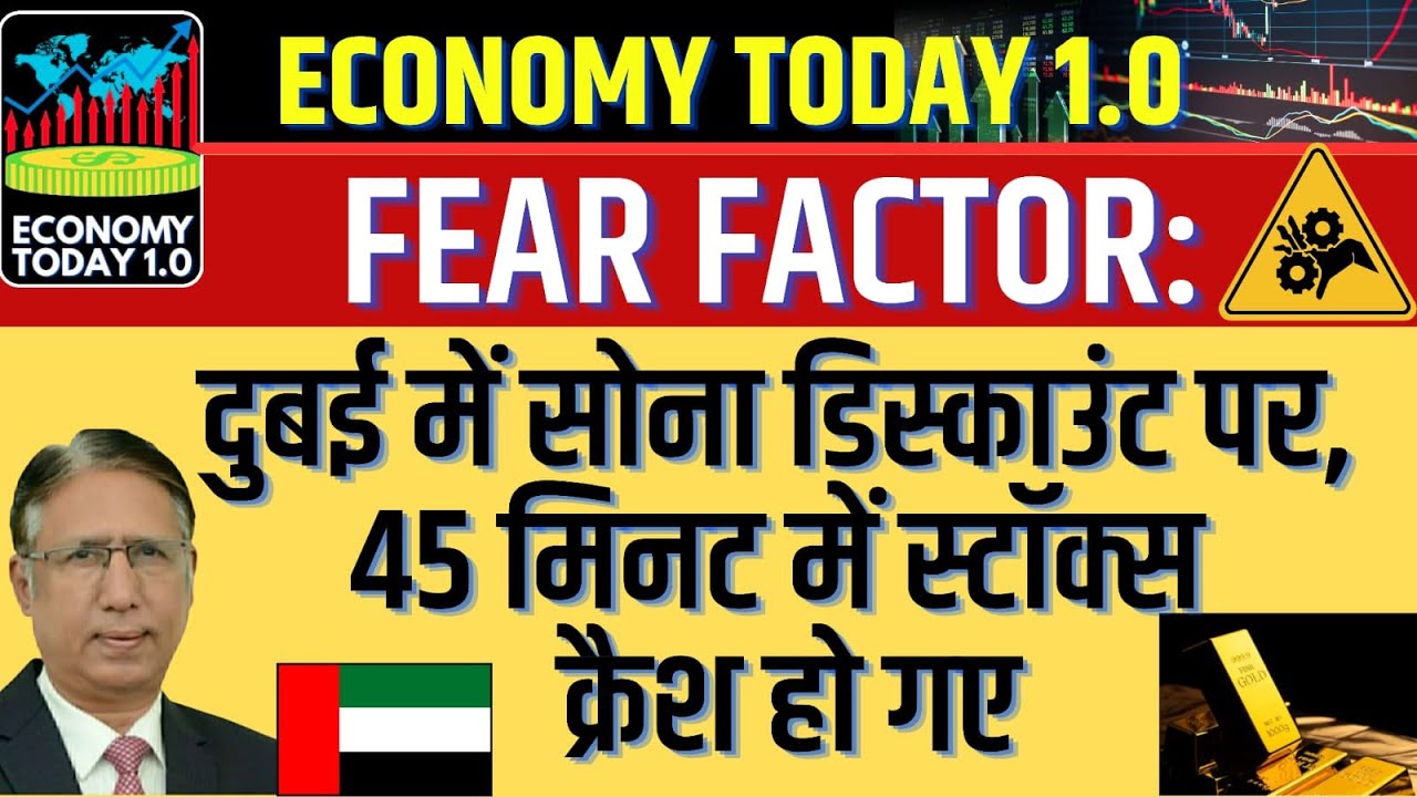 FEAR FACTOR: दुबई में सोना डिस्काउंट पर, 45 मिनट में स्टॉक्स क्रैश हो गए
