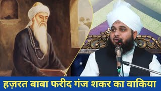 The Story of Hazrat Baba Farid Ganjshakar - Maulana Ajmal Raza Qadri