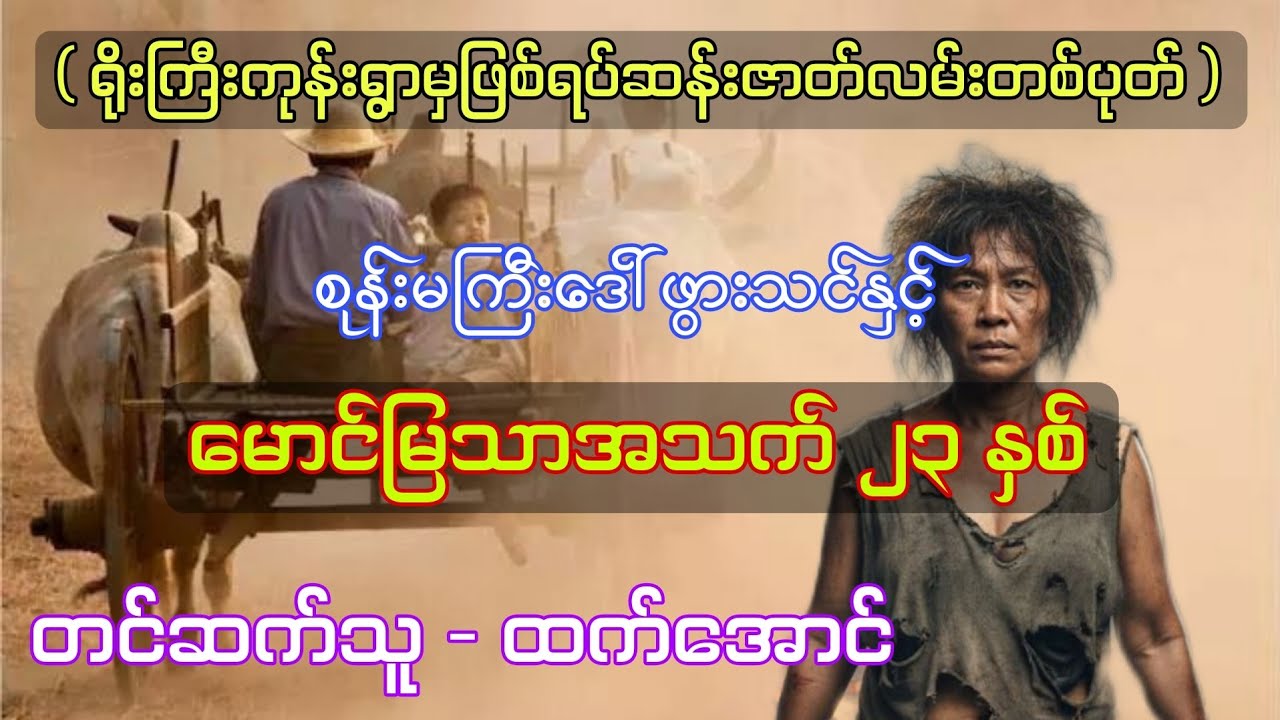 ရိုးကြီးကုန်းရွာမှဖြစ်ရပ်ဆန်းဇာတ်လမ်းတစ်ပုတ် စဆုံး 