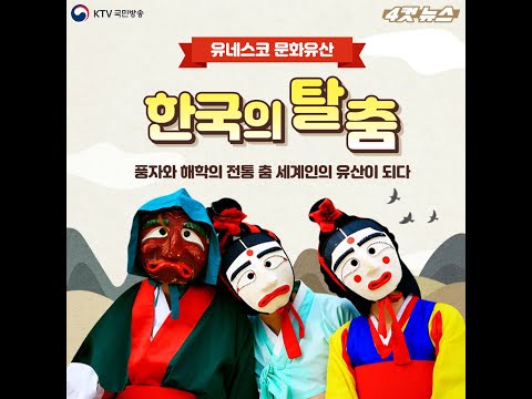 한국의 <strong>탈춤</strong>, 유네스코 인류무형문화유산 등재