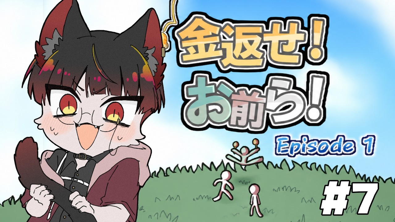 【 金返せ！お前ら！EP1 】 韓国のフリーRPGゲーム、かねおまをやっていく！！#7【 推幸猫丸 】