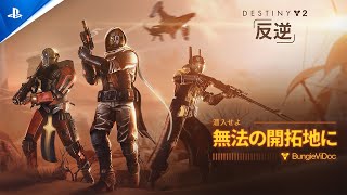 『Destiny 2』　「無法の開拓地」解説映像