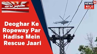 Bihar News: Jharkhand Mein Deoghar Ke Ropeway Par Hadise Mein Logon Ko Bachane Ki Koshish Jaari