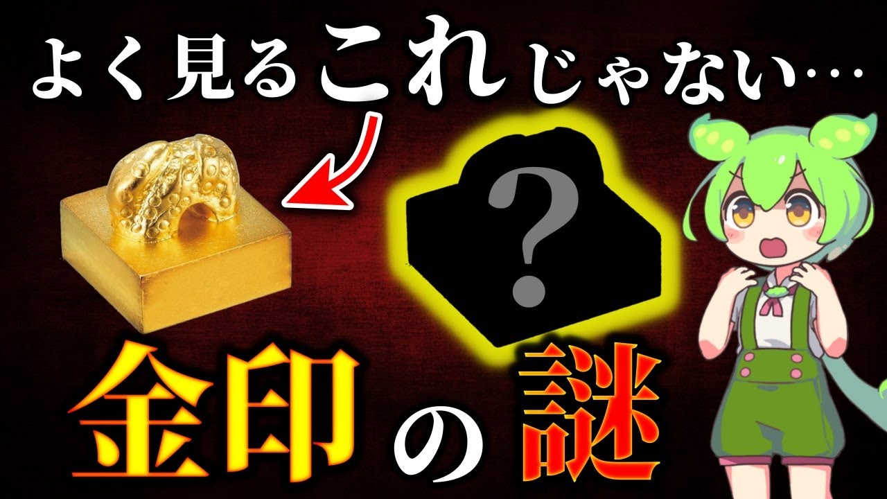 9割が知らない！古代日本の謎を解決するもう一つの金印「親魏倭王印 