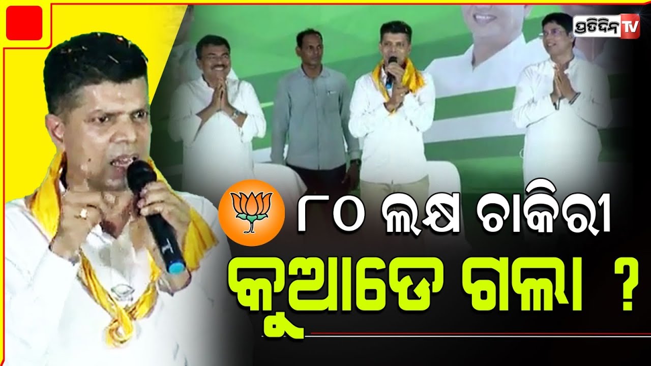 କାର୍ତ୍ତିକଙ୍କ BJP କୁ ଟାର୍ଗେଟ, ଡବଲ ଇଞ୍ଜିନ ୩୦୦ ବେଳକୁ ନବୀନ ଇଞ୍ଜିନ ଦେଉଛି ୧୦୦୦ ଟଙ୍କା।Nayagarh Constituency