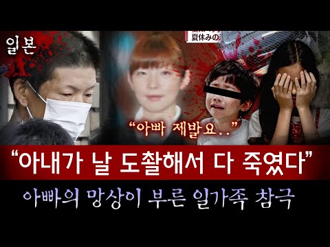 지금껏 일본에서 가장 해괴망측한 이유로 아내와 자식들을 살해한 남편,  너무 억울해서 하늘에서도 원통할 일..| 토요미스테리
