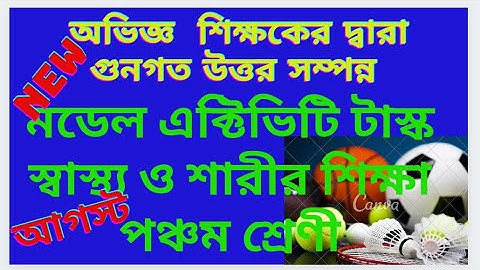 Model activity task class 5 health and physical education | স্বাস্থ্য ও শারীরশিক্ষা পঞ্চম শ্রেণী