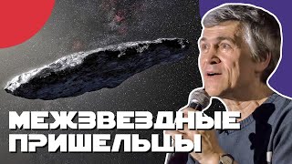 СУРДИН: посланники далёких звёзд - ОУМУАМУА, комета Борисова и другие . Неземной подкаст