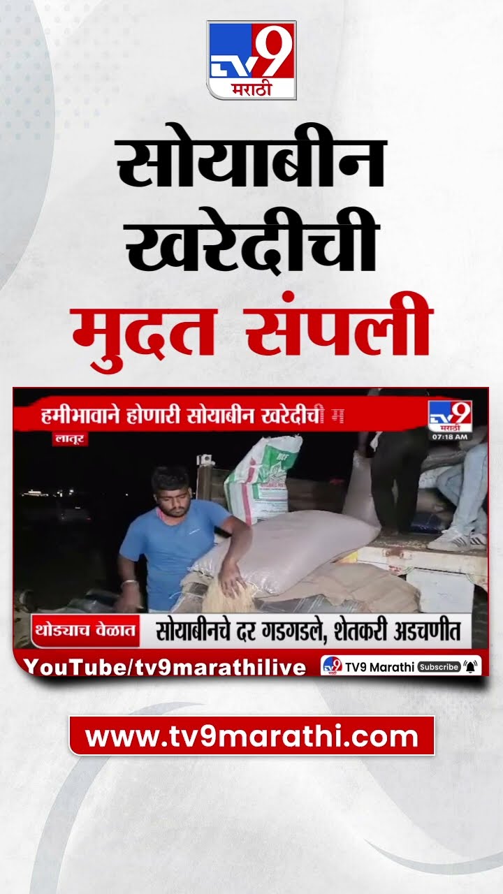 राज्यात हमीभावाने होणारी Soyabin खरेदीची मुदत संपली | tv9 Marathi