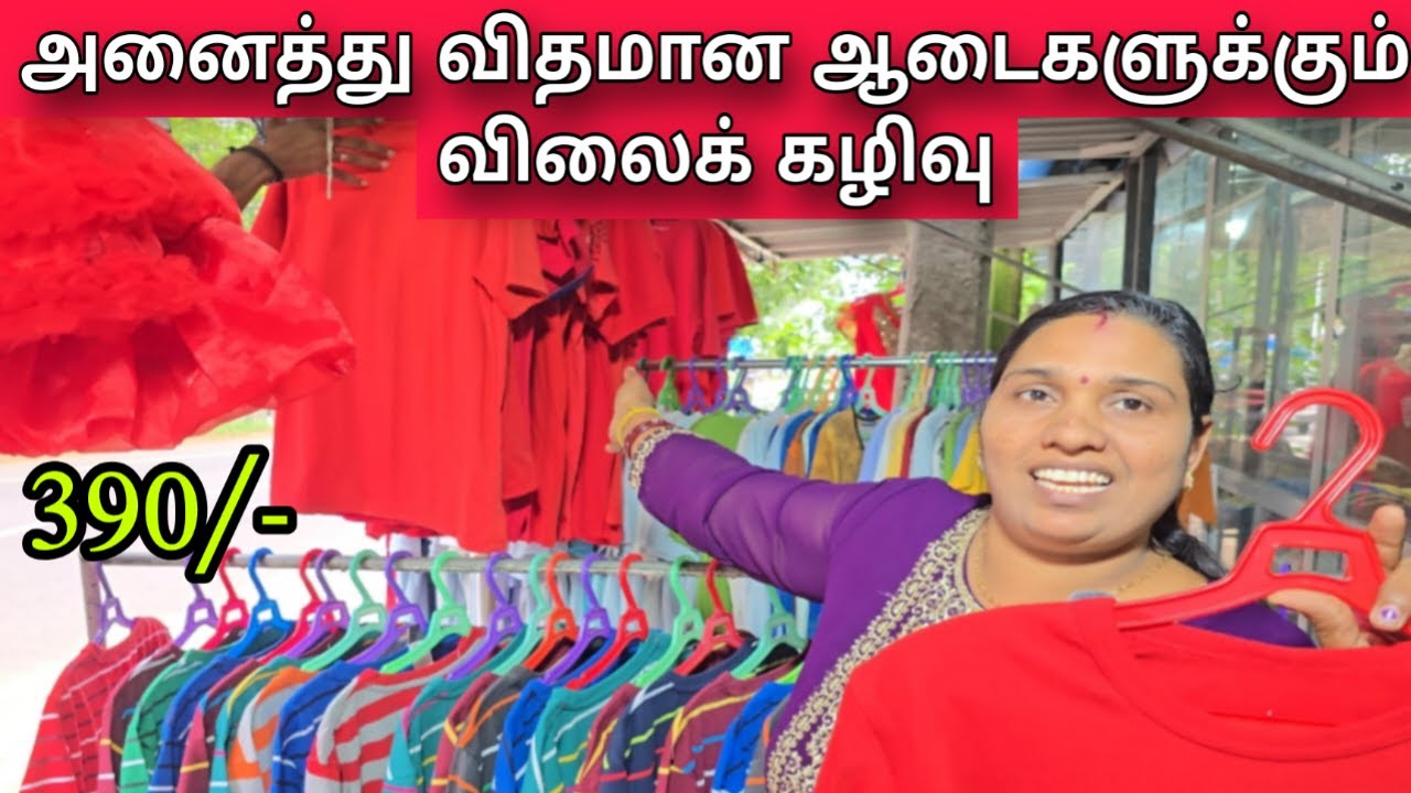 அனைத்து விதமான ஆடைகளுக்கும் விலைக் கழிவு