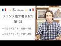 フランス語でディクテ　第１回　書き取り
