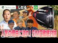 【スポナビGolfサミット】テーラーメイド「SIM2」が人気な理由を徹底討論！