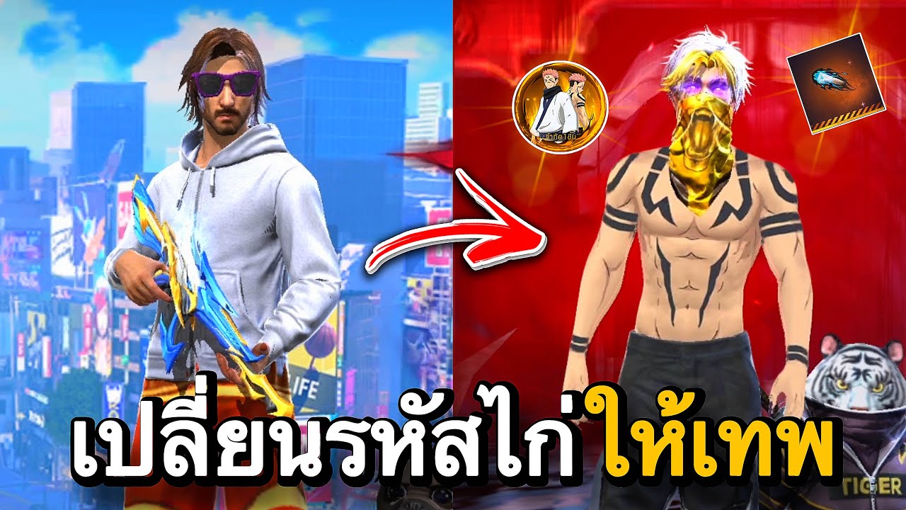 เปลี่ยนรหัสไก่ให้เทพ : FREEFIRE