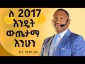 2017 እንዴት ተዘጋጅተን ምርታማ እንሁን ዶ ር ገመቺስ ደስታ Ethiopia Dr Gemechis Dawitdreams