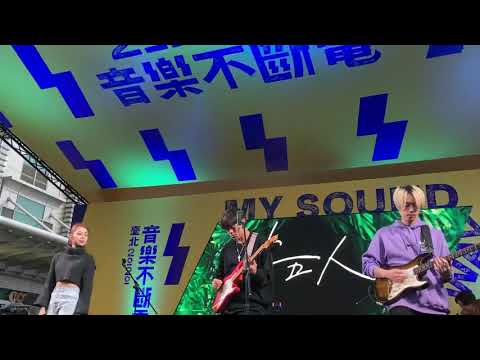 20201114 臺北音樂不斷電 告五人-新世界