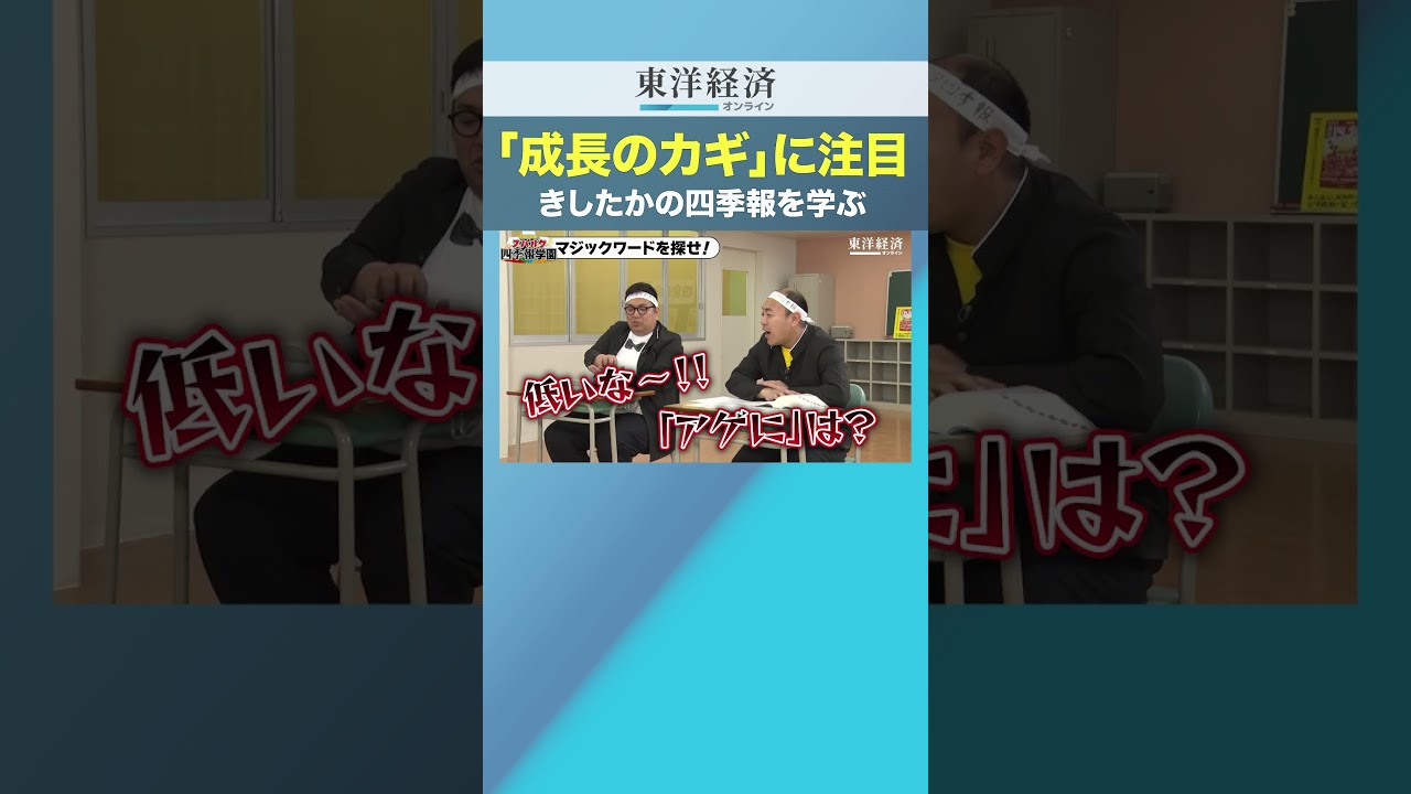 「成長のカギ」に注目！きしたかの四季報を学ぶ【「四季報」で探す有望株】