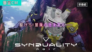 TVアニメ「SYNDUALITY Noir」番宣CM／7月10日（月）放送開始！