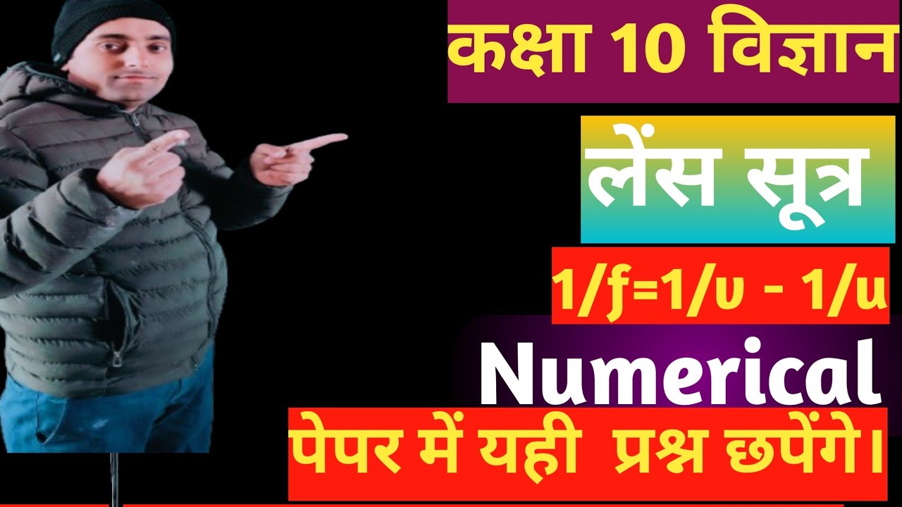 लेंस सूत्र पर आधारित Numerical।। Numerical on lens formula। लेंस सूत्र पर आधारित आंकिक प्रश्न।।