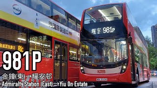 [最強風筒] KMB/CTB 981P 金鐘(東)→耀安邨