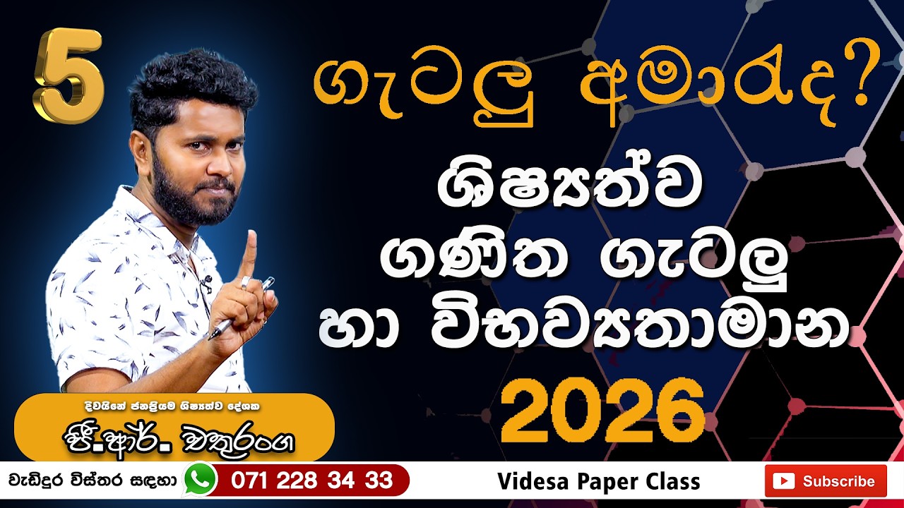  ගණිත ගැටලු  හා විභවයතාමාන - 5 ශ්‍රෙණිය - G R Chathuranga 