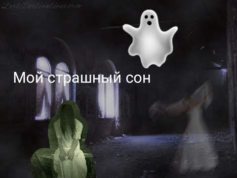 это просто страшный сон