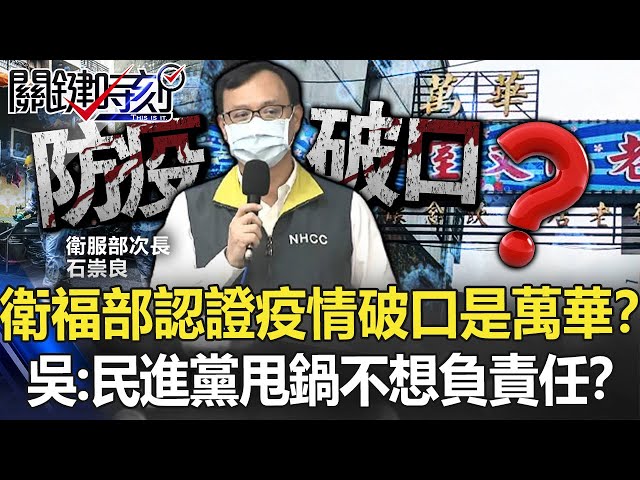 衛福部認證疫情破口「就是萬華」！？吳：民進黨甩鍋不想負責任！？【關鍵時刻】20210611-5 劉寶傑 吳子嘉 高虹安 徐巧芯 李正皓