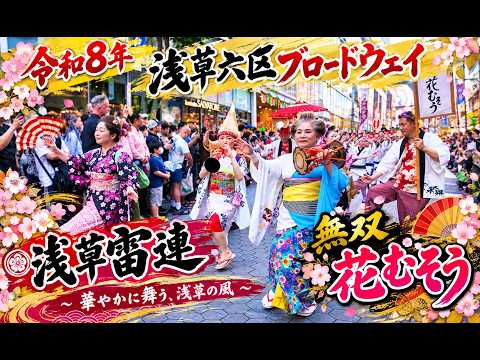 浅草六区ブロードウエイ　「浅草雷連」「無双、花むそう」など　阿波踊りを楽しんだ
