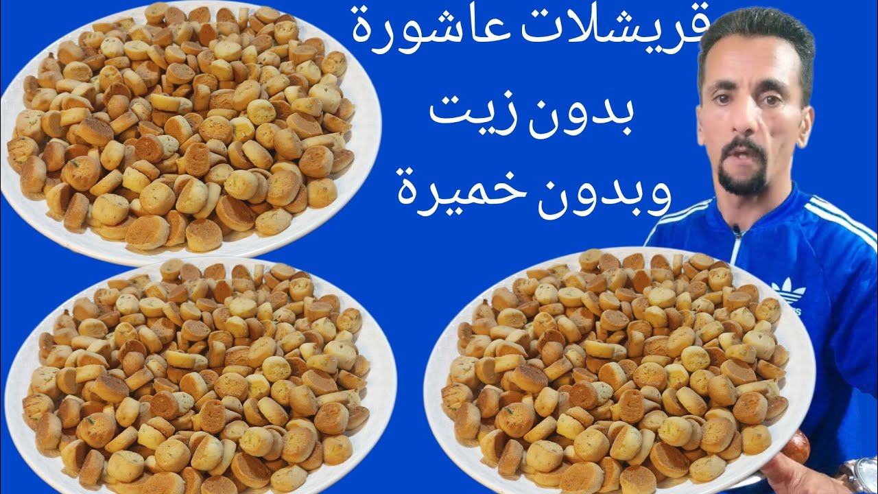 قريشلات عاشورة 2023 بدون خميرة وبدون زيت والاهم اقتصادييين