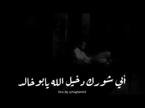 أبي شورك دخيل الله يا ابو خالد