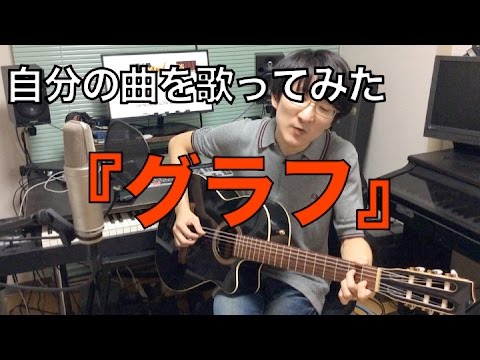 【自分の曲を歌ってみた #1】 グラフ / ぱくゆう