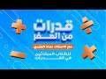 حلقة ٦ قدرات من الصفر للمبتدئين