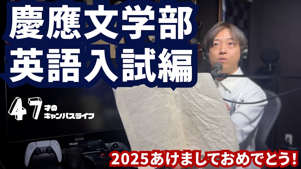 実録！ 47才のキャンパスライフ 〜慶應文学部2024英語入試編〜 #3