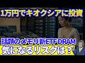 話題のキオクシアを1万円で買えるメモリ半導体ETFが登場!話題のDRAMは9銘柄・3社で7割の集中投資だった?