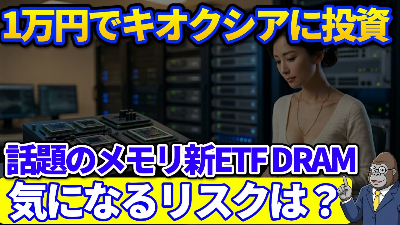 話題のキオクシアを1万円で買えるメモリ半導体ETFが登場!話題のDRAMは9銘柄・3社で7割の集中投資だった?