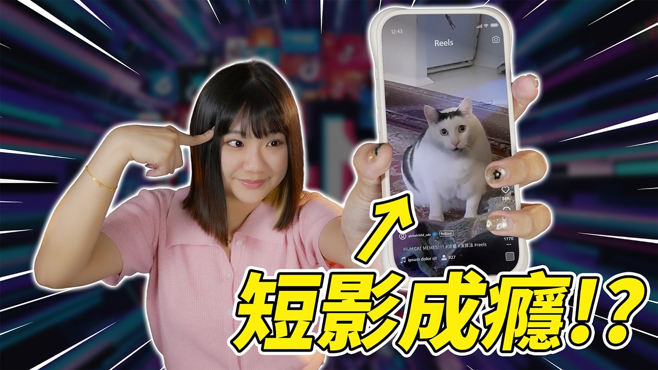 「再滑一下就睡覺?」影響新世代的短影音危機! 縮圖