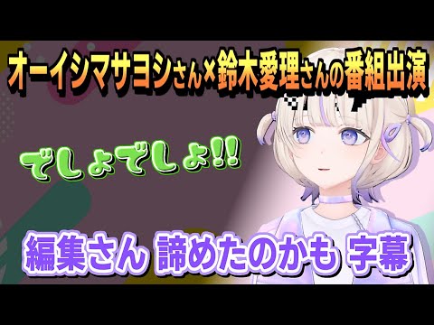 轟はじめ|オーイシマサヨシ×鈴木愛理の番組出演の話【ホロライブ/ホロライブ切り抜き/切り抜き/CC/clip】