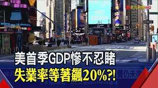 美元氣大傷？首季GDP負成長5% 老百姓勒緊褲帶...1美元店生意好到爆│非凡財經新聞│20200529